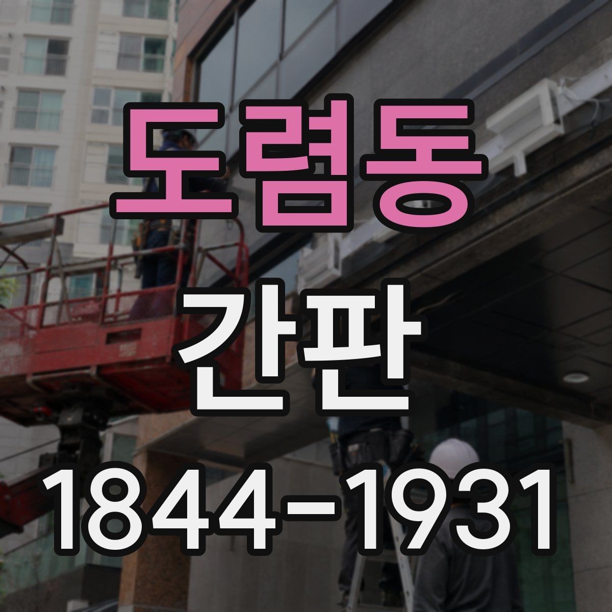 도렴동 간판 비와 햇빛에 강한 재질 선택 시 확인할 점