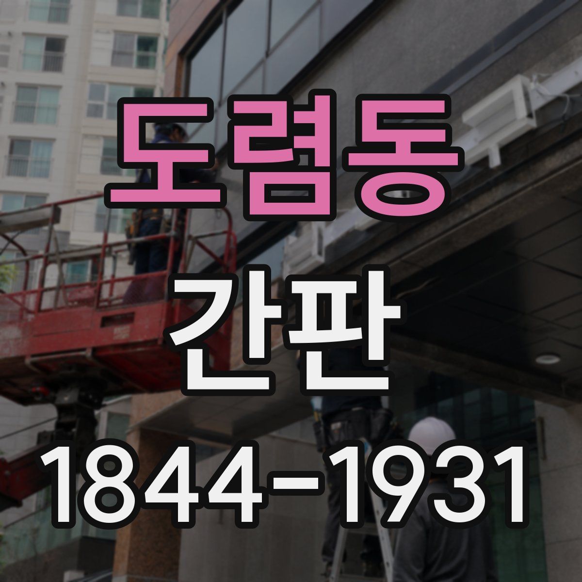 도렴동 간판