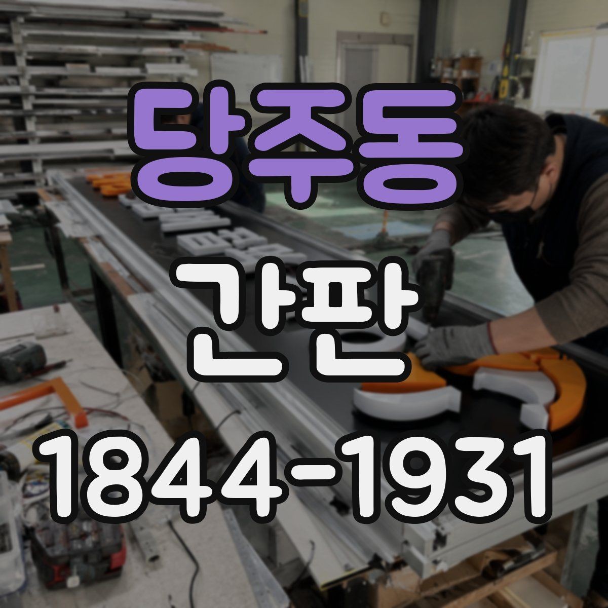 당주동 간판 야간 가독성을 높이는 글자 크기 설정