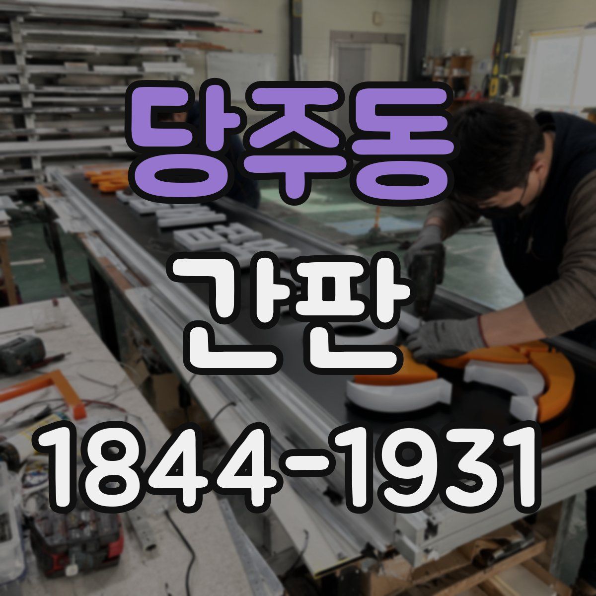 당주동 간판