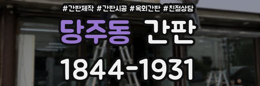당주동 간판
