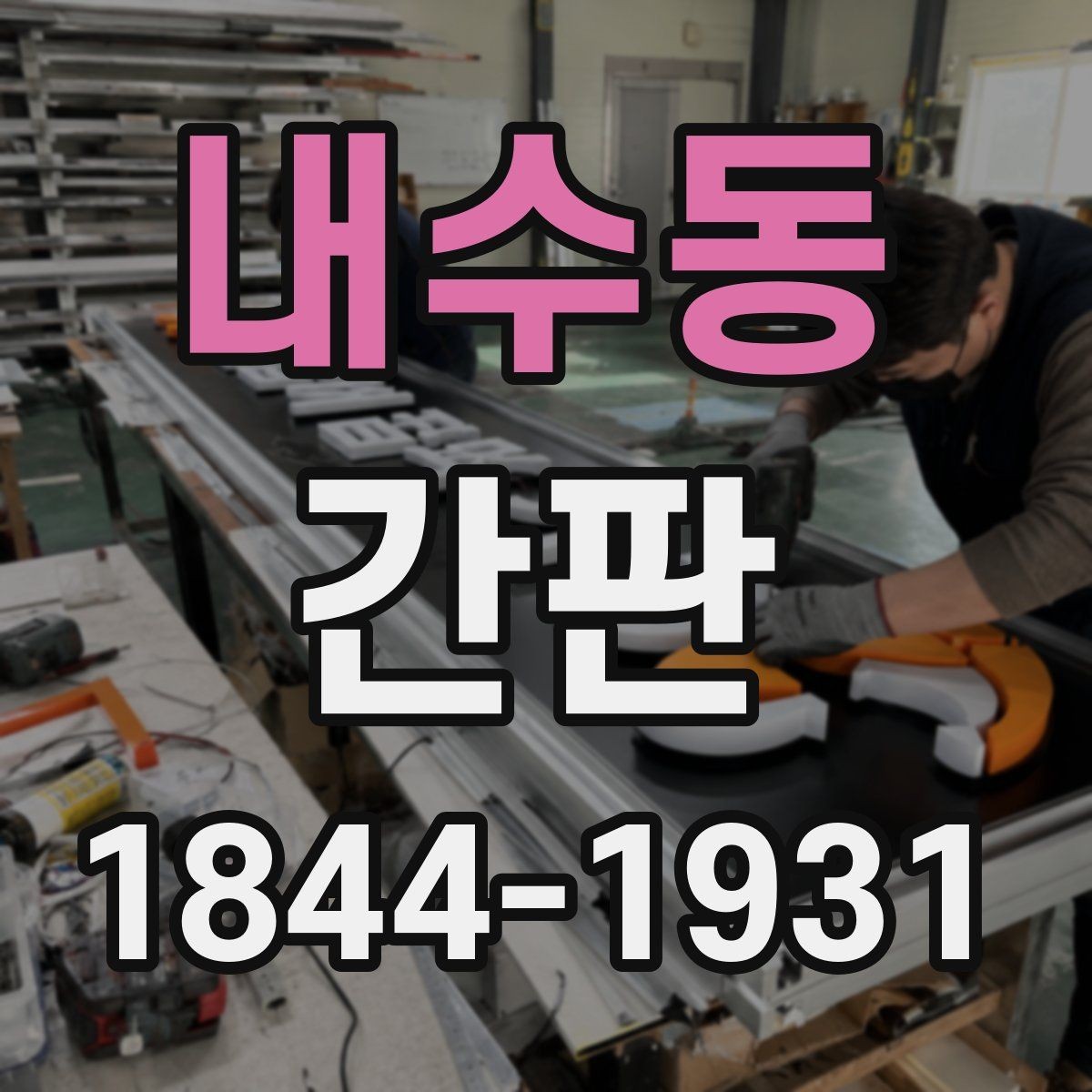 내수동 간판 목재와 아크릴을 함께 쓰는 기준