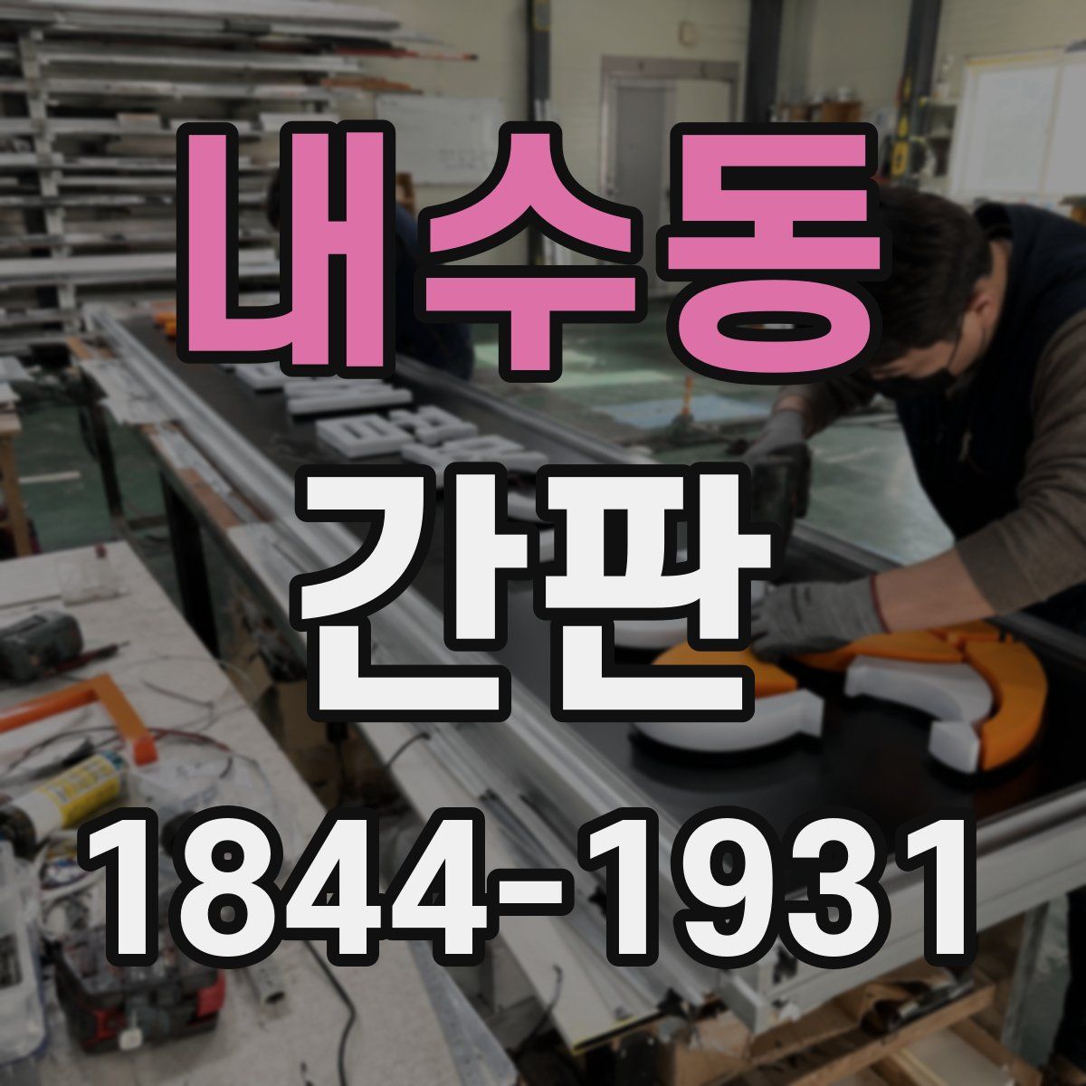 내수동 간판