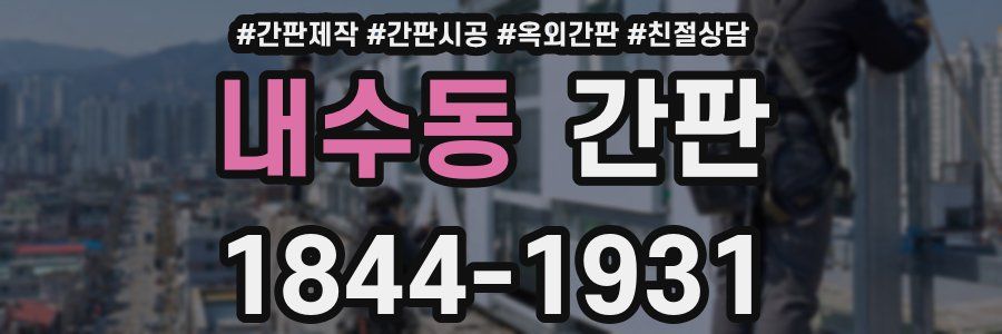 내수동 간판