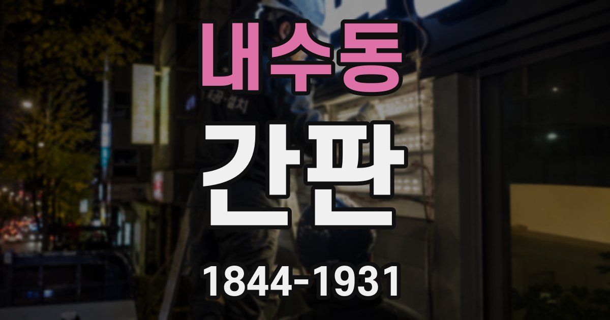 내수동 간판