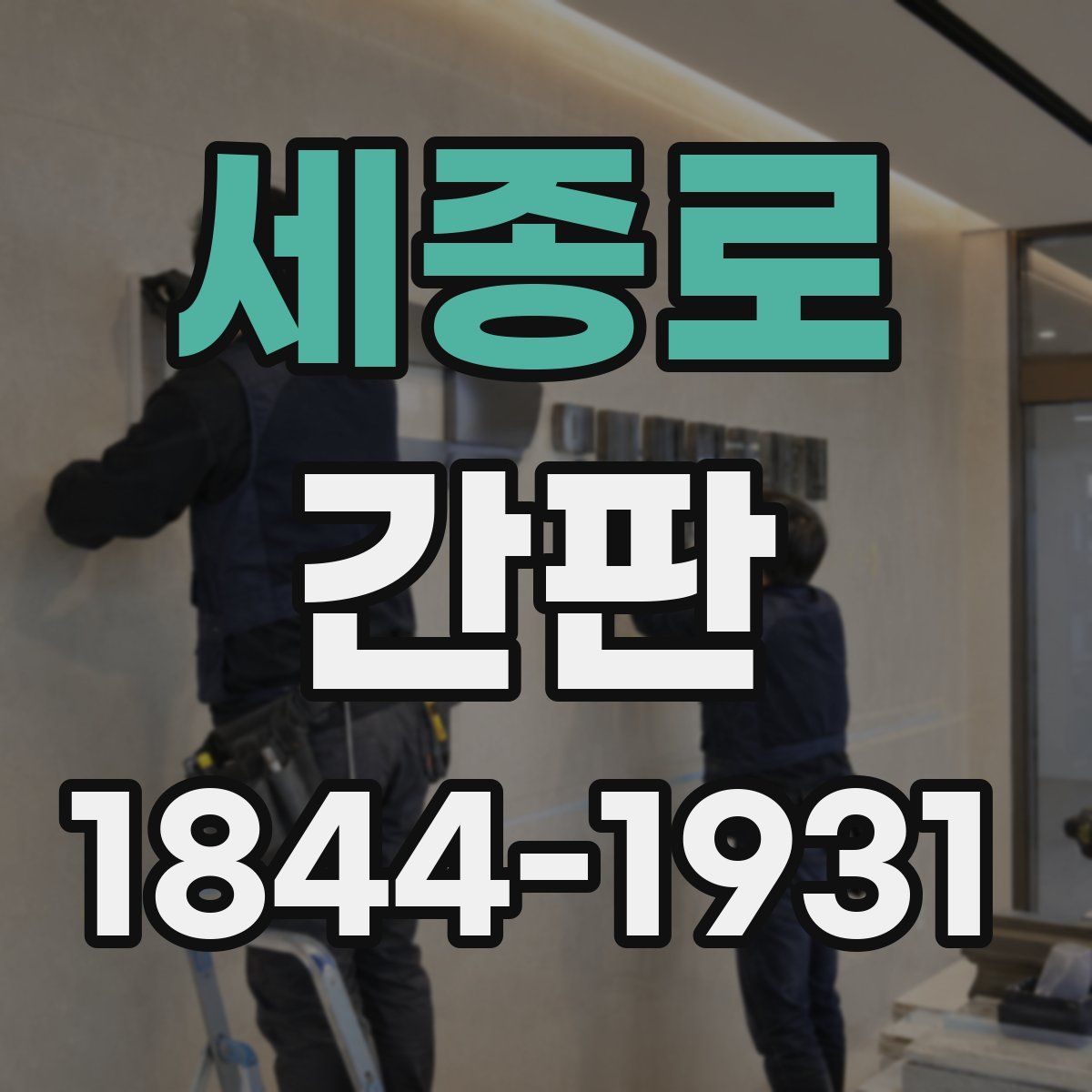 세종로 간판