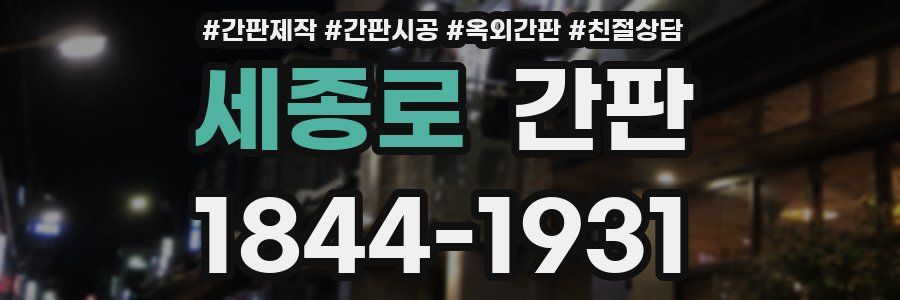 세종로 간판