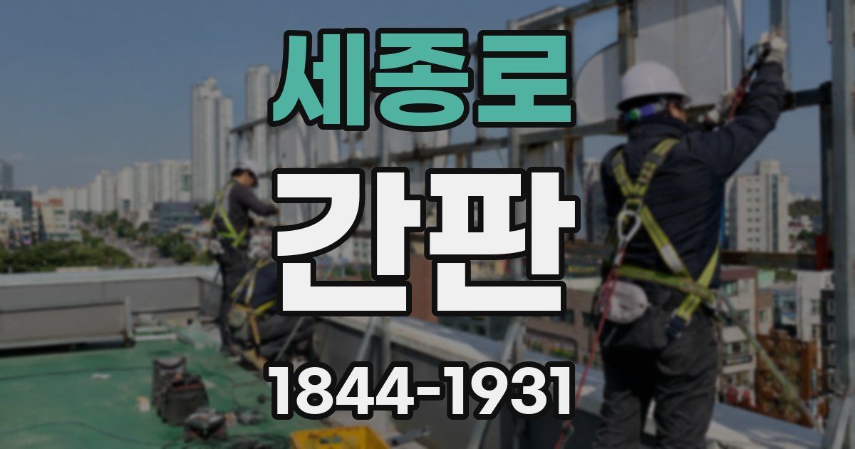 세종로 간판