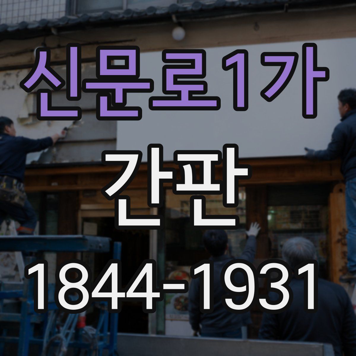 신문로1가 간판