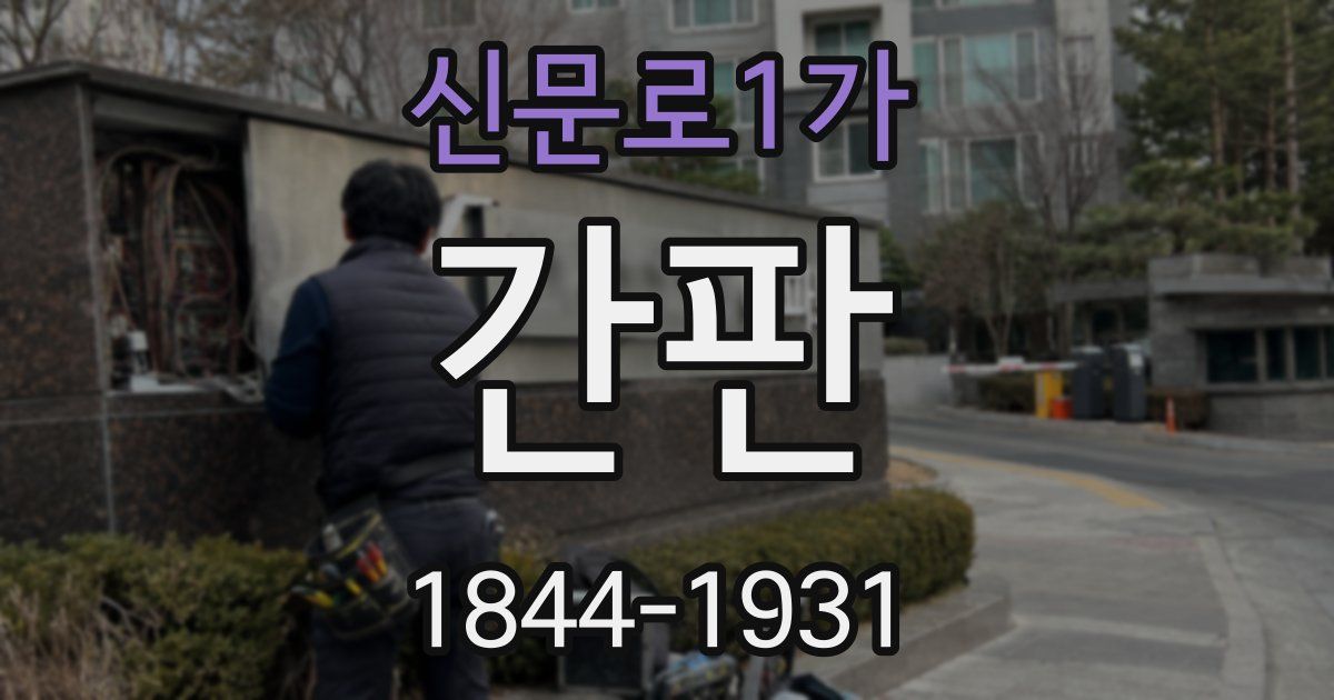신문로1가 간판