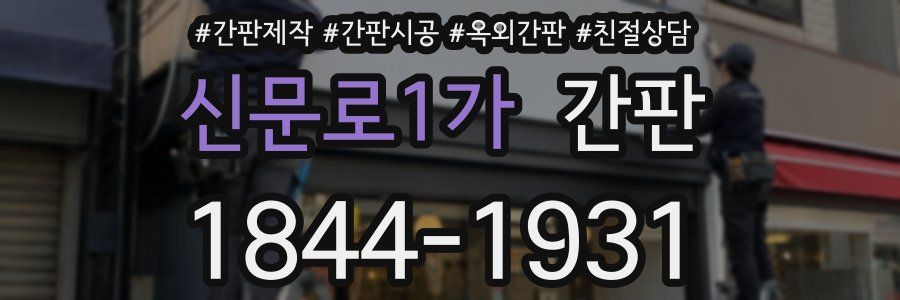 신문로1가 간판