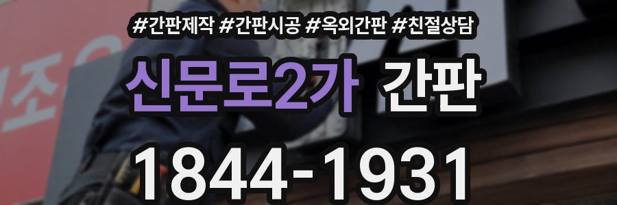 신문로2가 간판