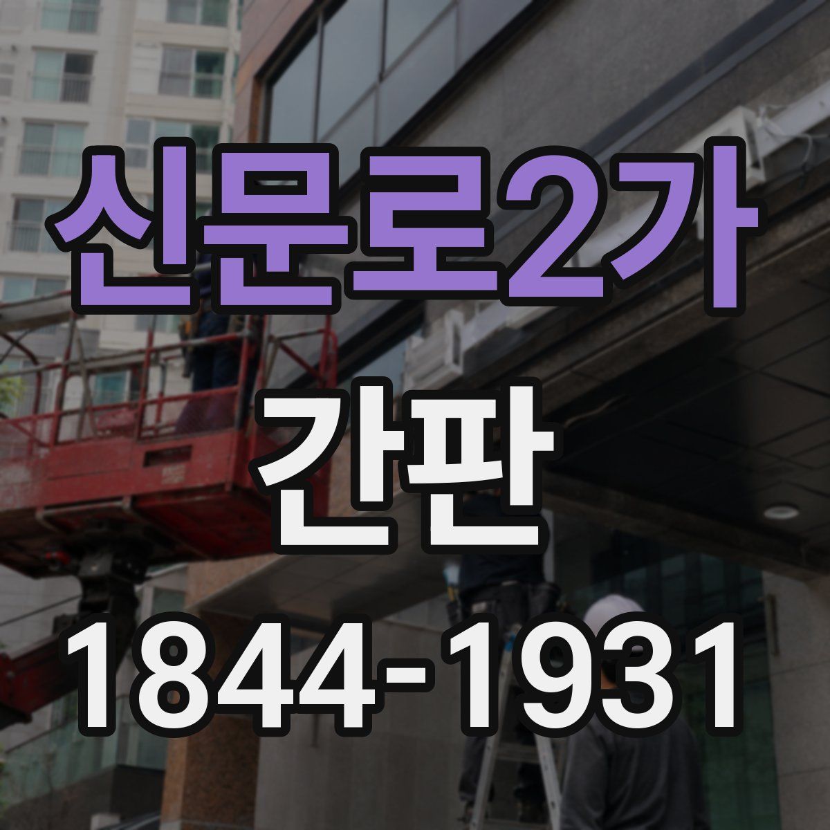 신문로2가 간판