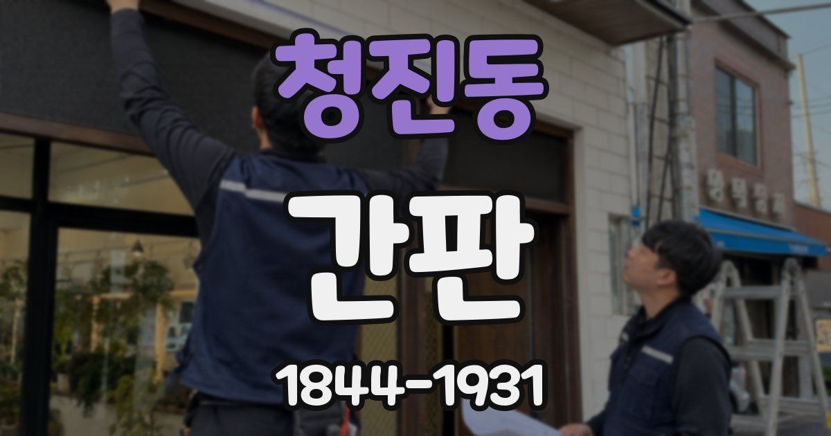 청진동 간판