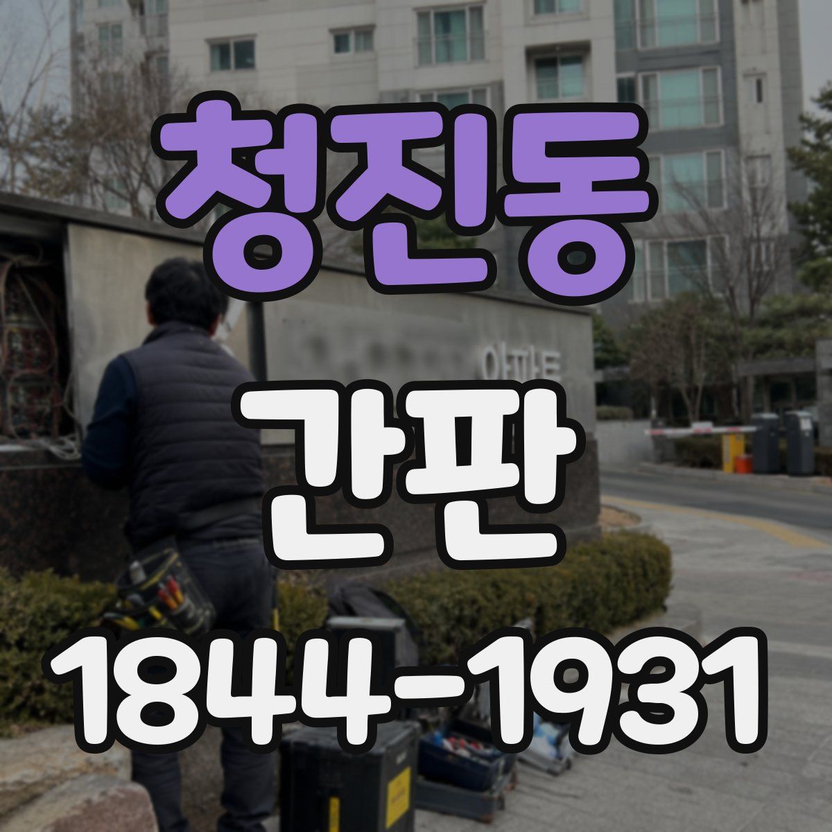 청진동 간판