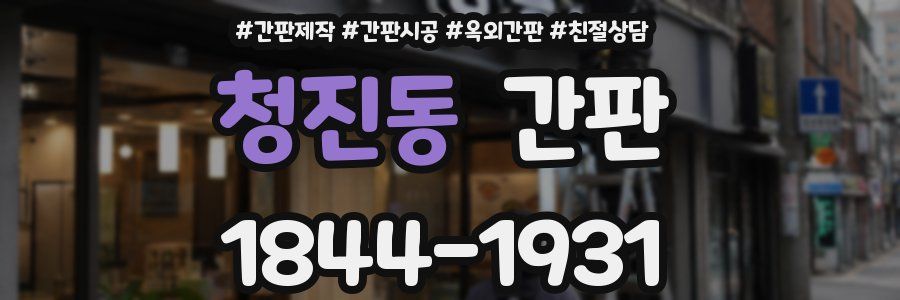 청진동 간판