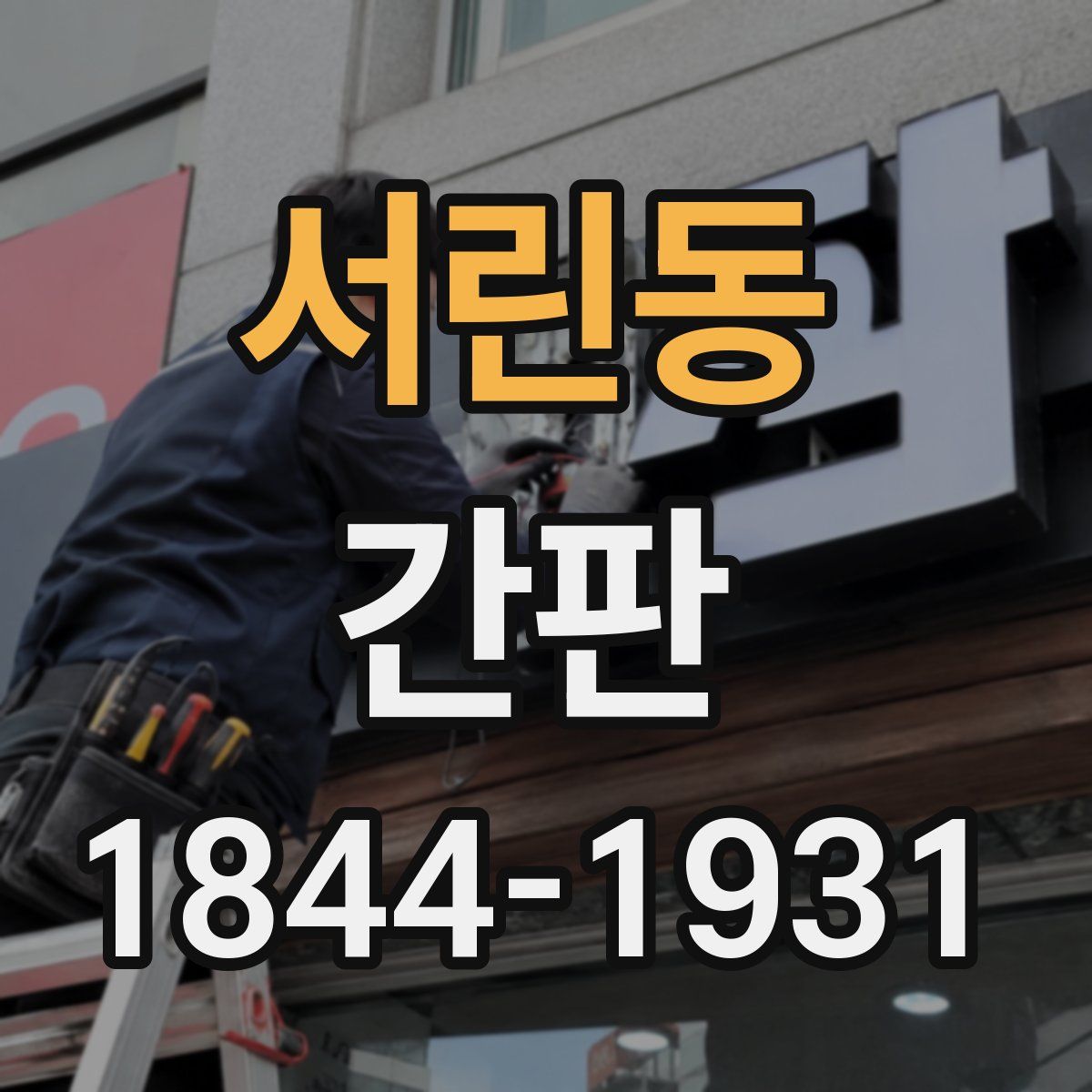서린동 간판