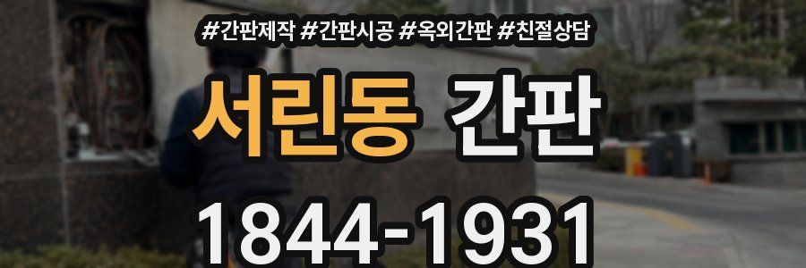 서린동 간판
