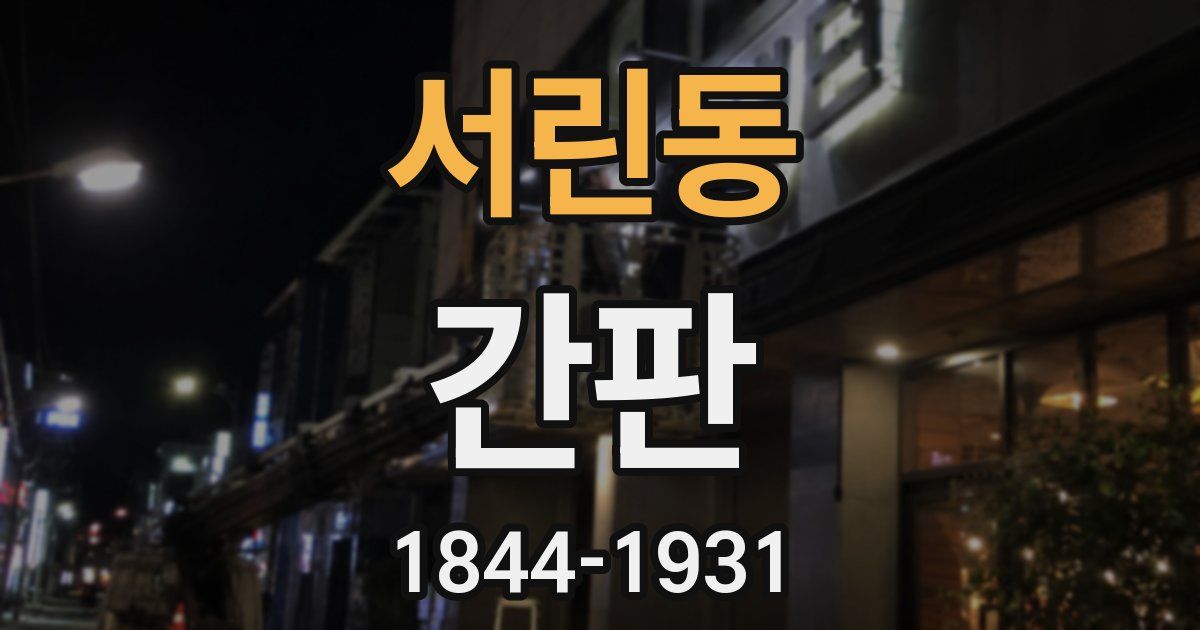 서린동 간판