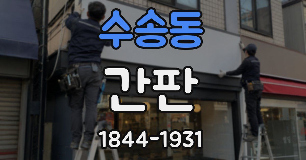 수송동 간판