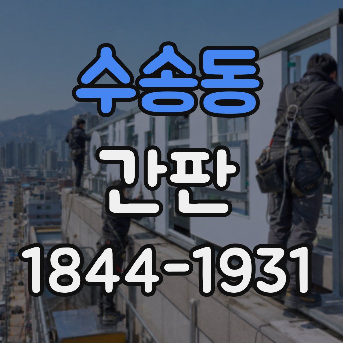 수송동 간판
