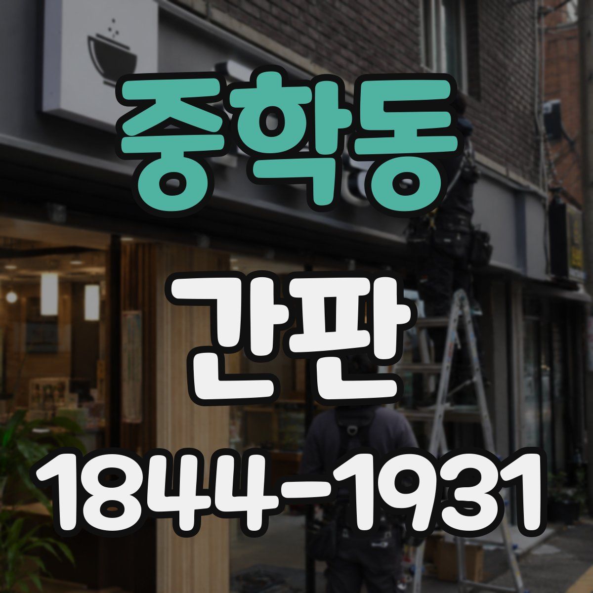 중학동 간판