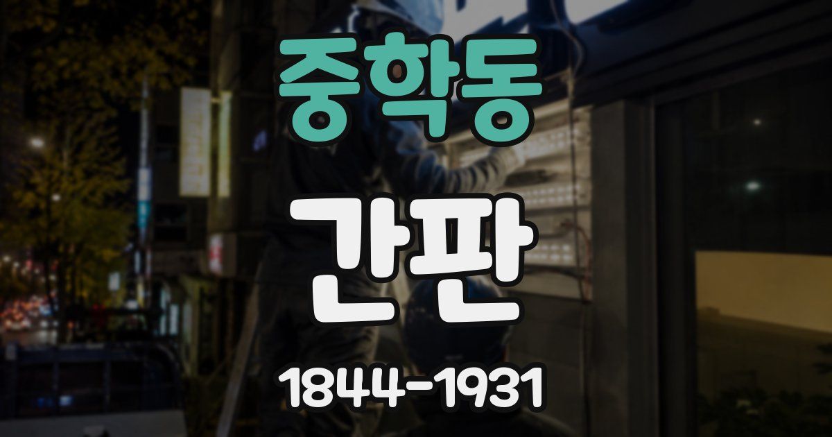 중학동 간판