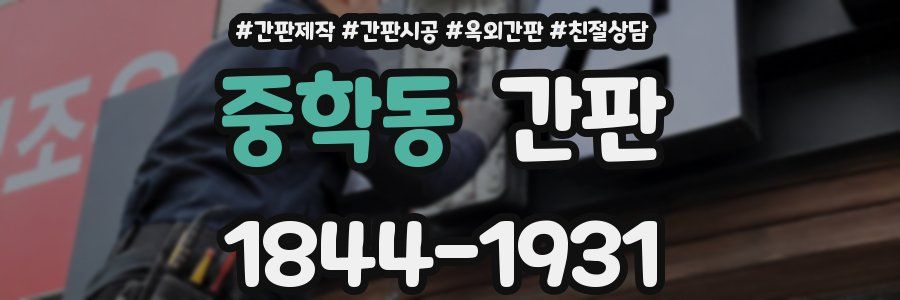 중학동 간판