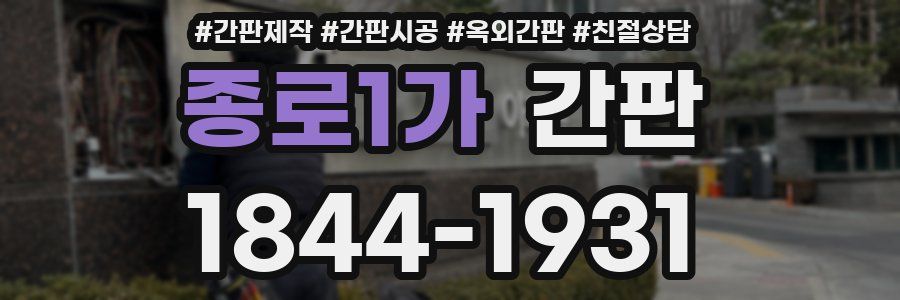 종로1가 간판