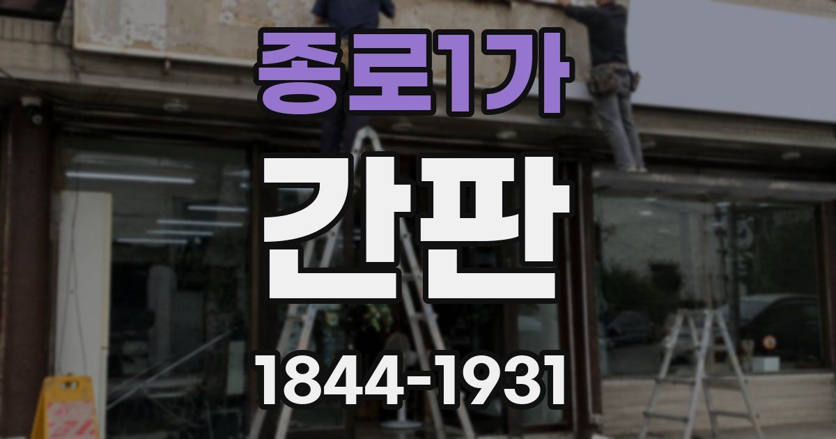 종로1가 간판