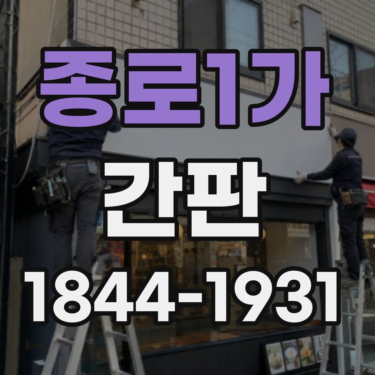 종로1가 간판