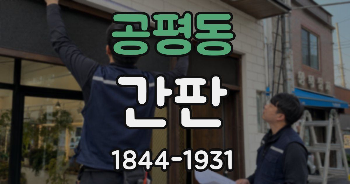 공평동 간판