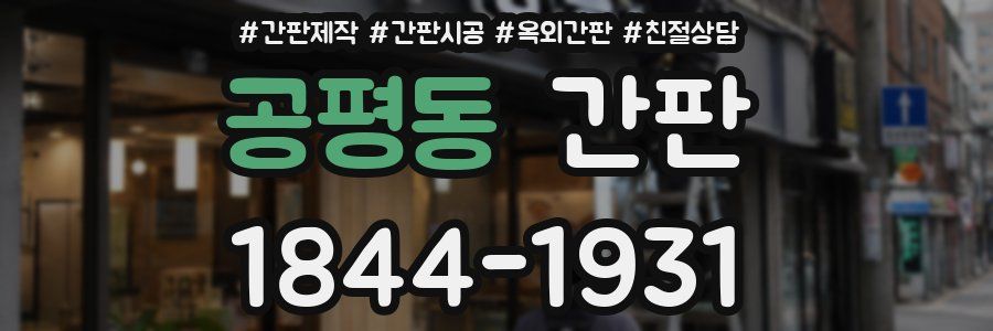 공평동 간판