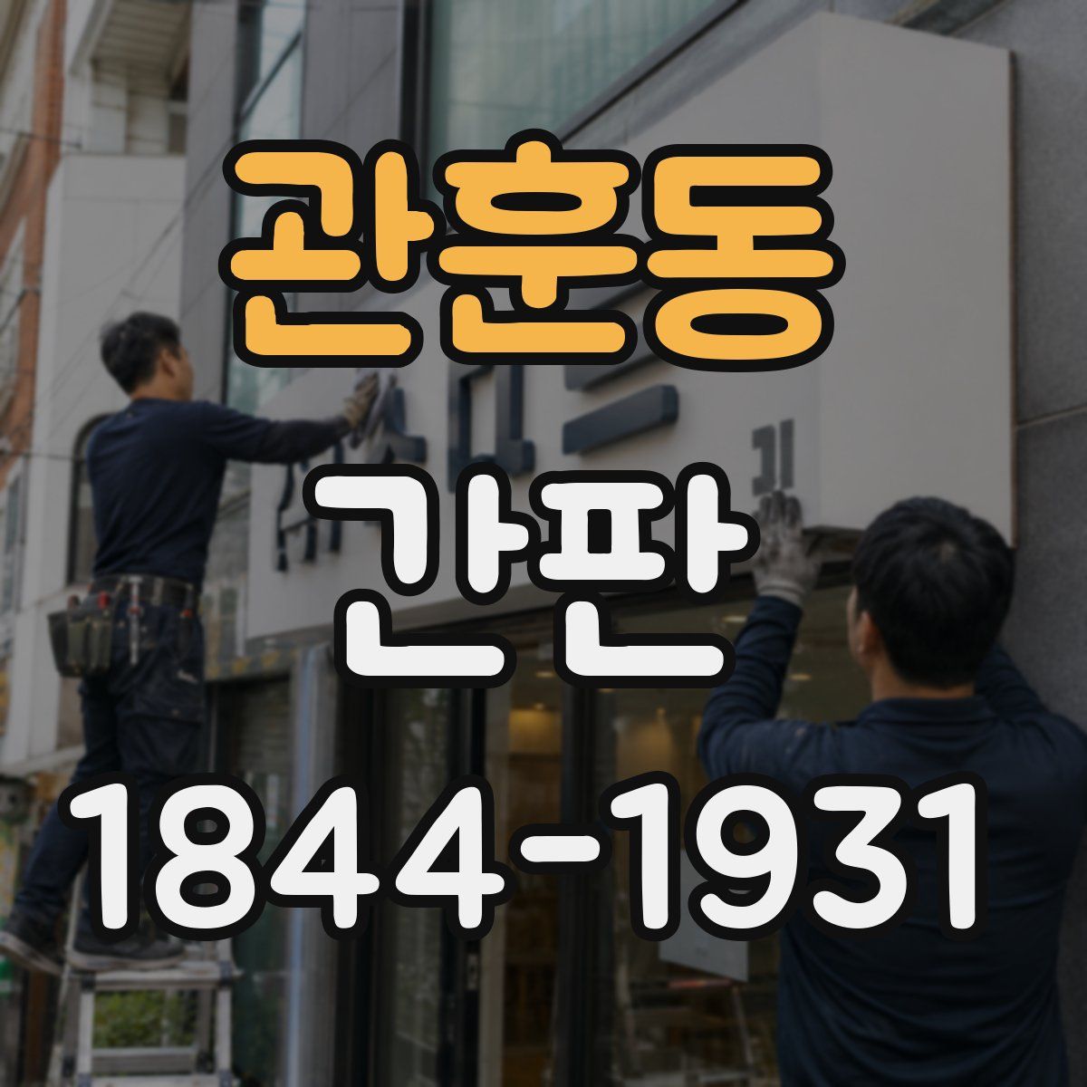 관훈동 간판