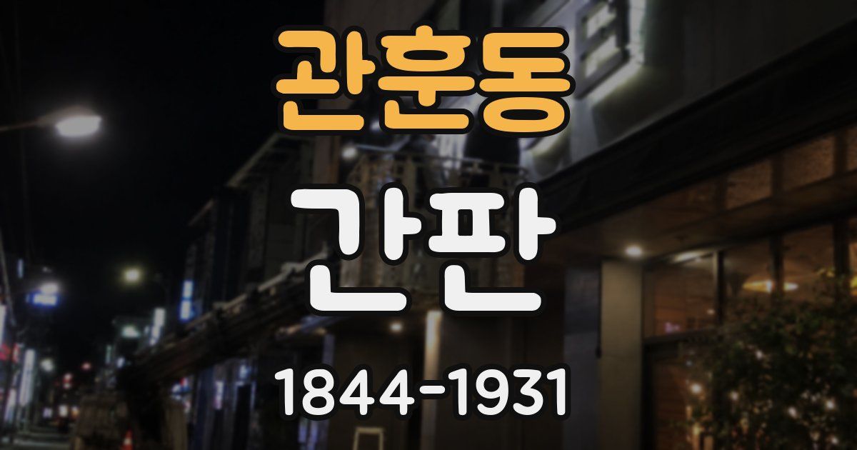 관훈동 간판