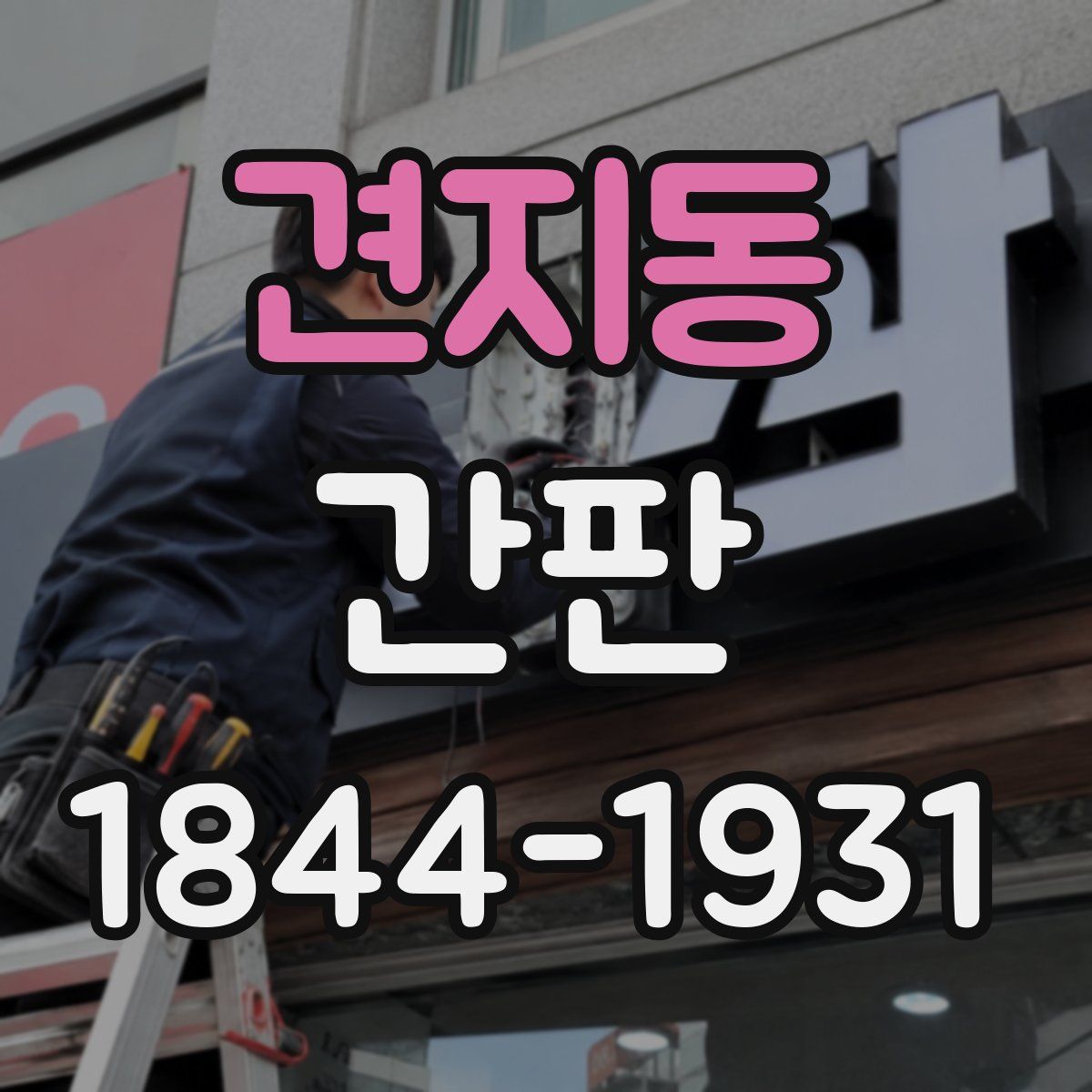 견지동 간판