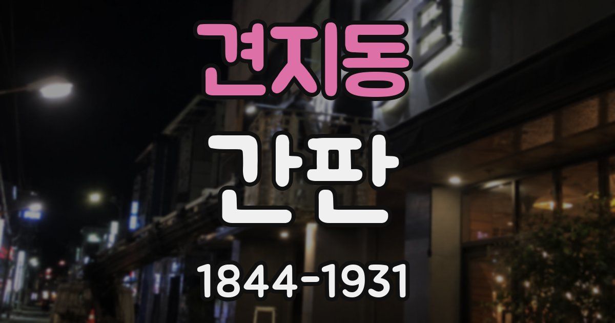 견지동 간판