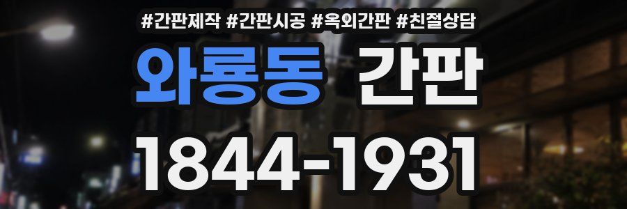 와룡동 간판