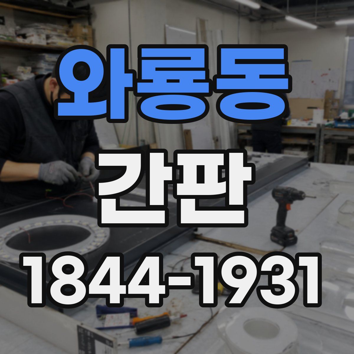와룡동 간판