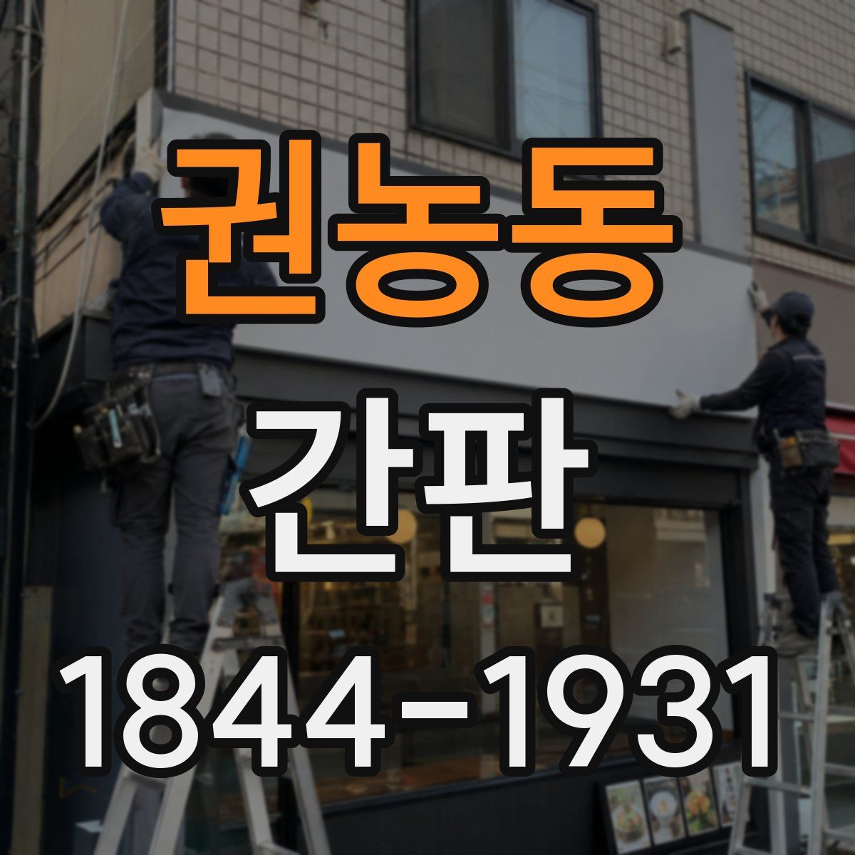권농동 간판