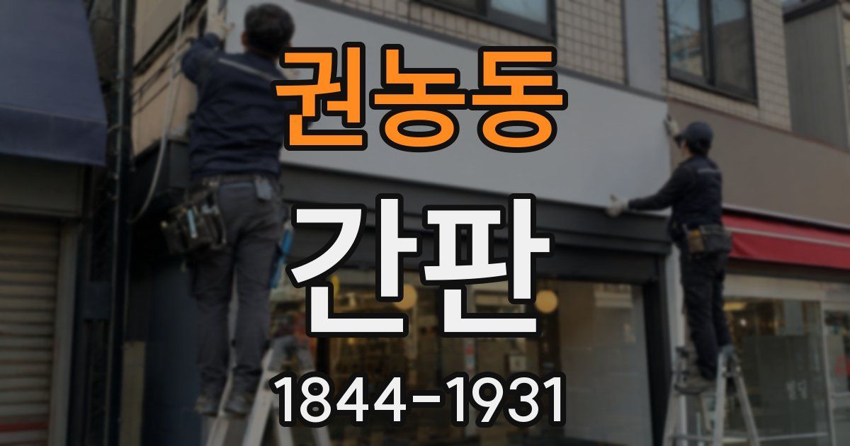 권농동 간판
