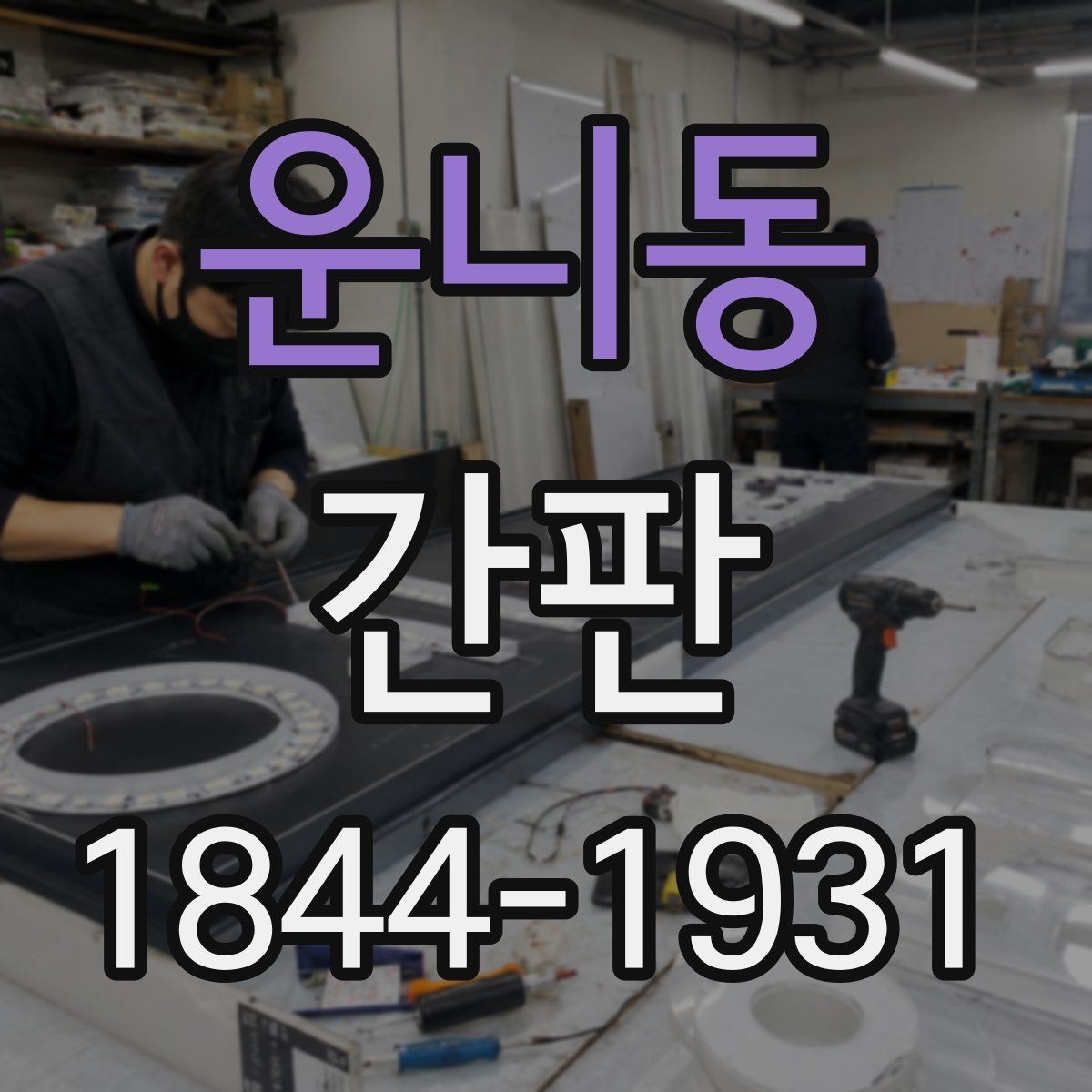 운니동 간판 밤에도 또렷한 메시지를 만드는 조명 각도