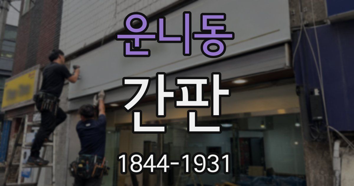운니동 간판