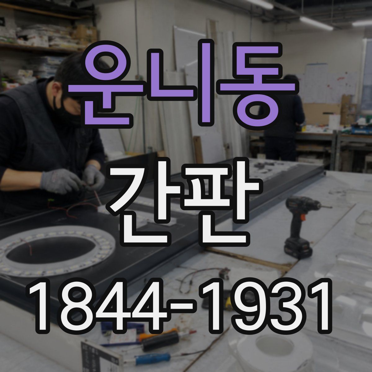 운니동 간판