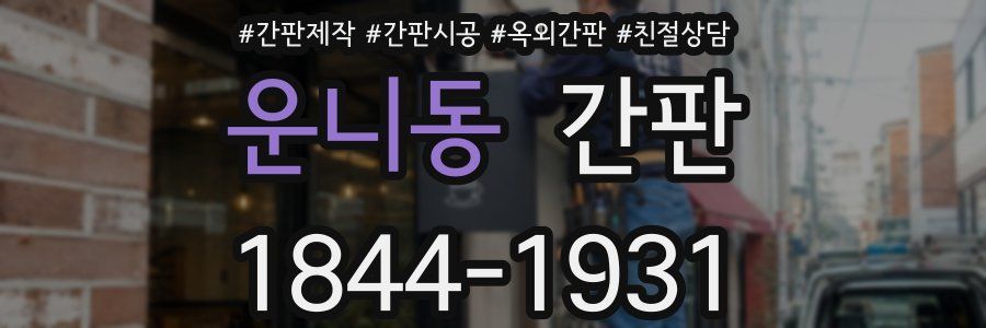 운니동 간판