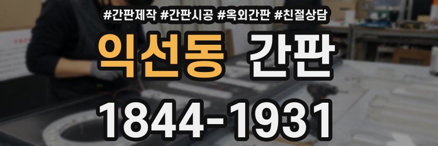익선동 간판