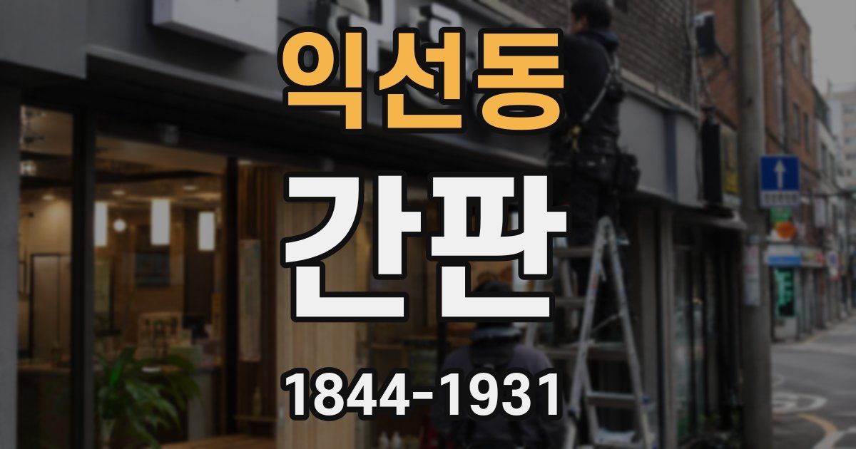 익선동 간판