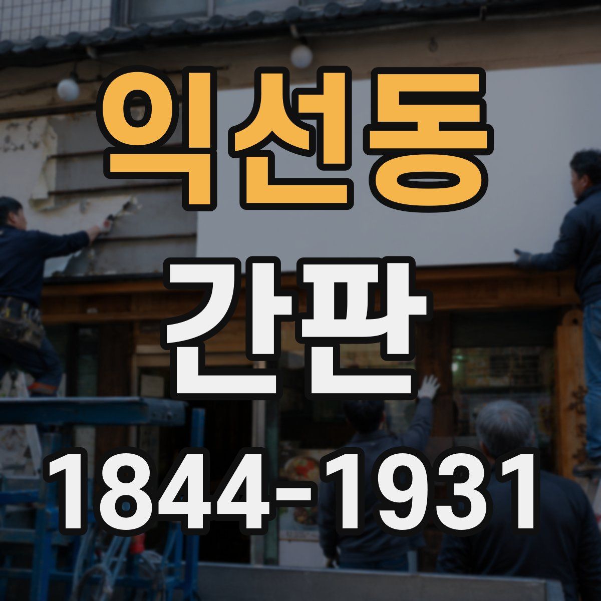 익선동 간판