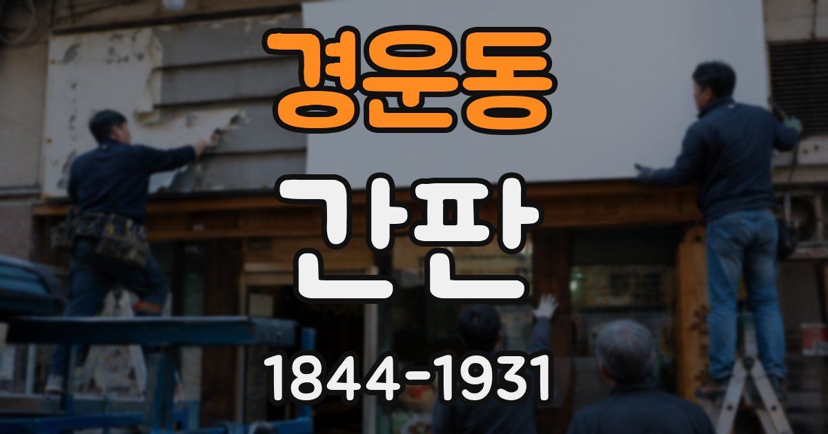 경운동 간판