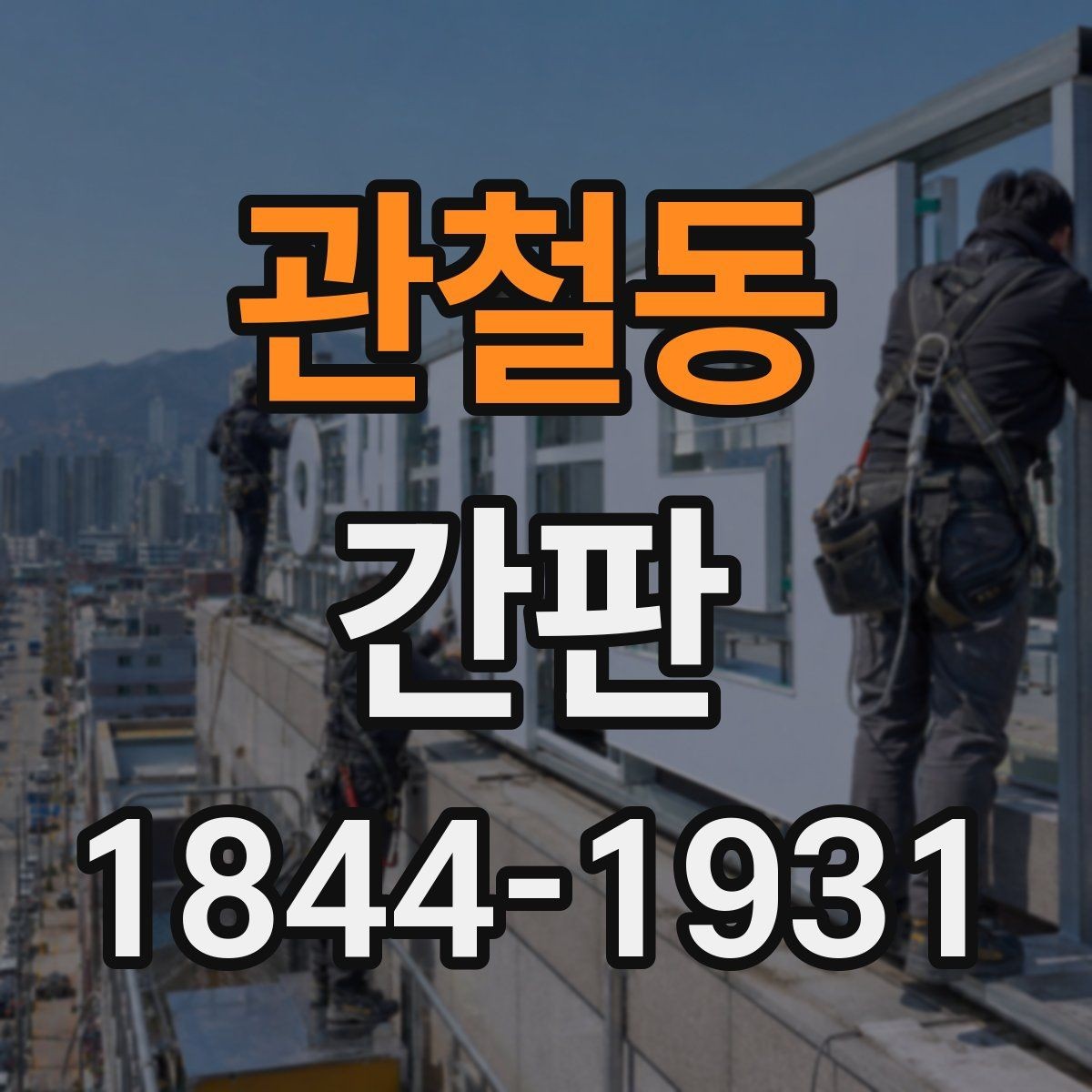 관철동 간판 늦은 시간 손님을 끄는 시인성 설계
